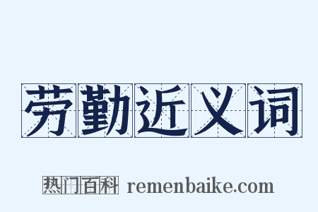 劳勤近义词是什么意思的图片